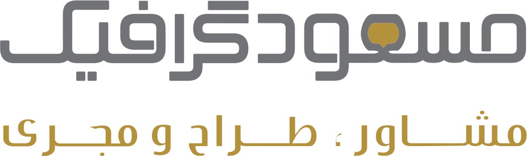 کانون تبلیغاتی مسعود گرافیک